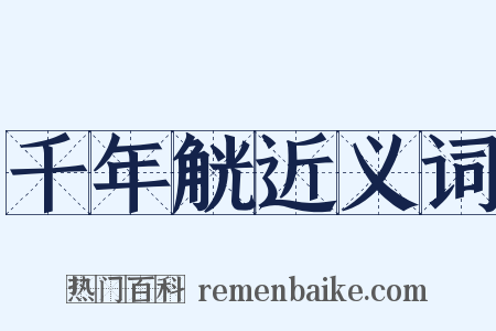 千年觥近义词是什么意思的图片